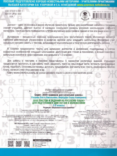 3000 текстов и заданий по Русскому языку для подготовки к диктантам и изложениям 1-2 класс