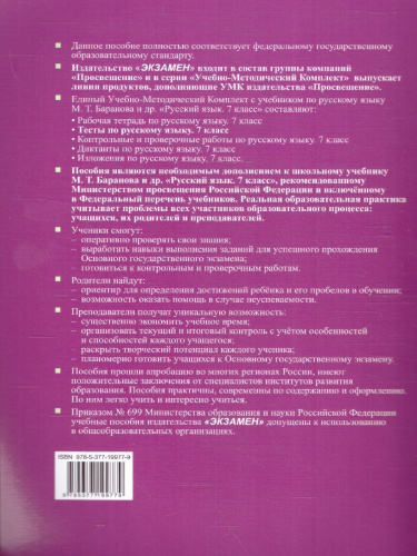 Русский язык 7 класс. Тесты. Часть 1.ФГОС