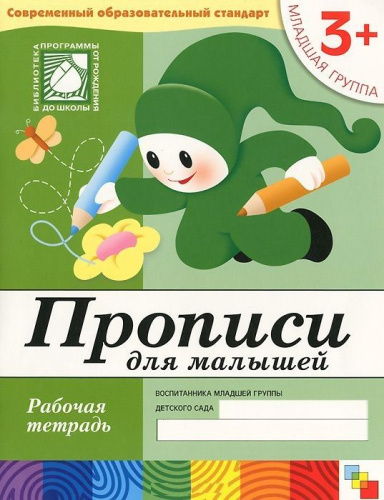 Предложенная методика позволяет сделать занятия по письму занимательными. На данном этапе малышу важно научиться правильно сидеть, держать карандаш. Увлека