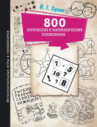 800 логических и математических головоломок. Интеллект игры головоломки