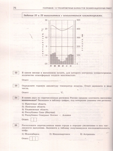 ОГЭ 2026 География. 10 тренировочных вариантов