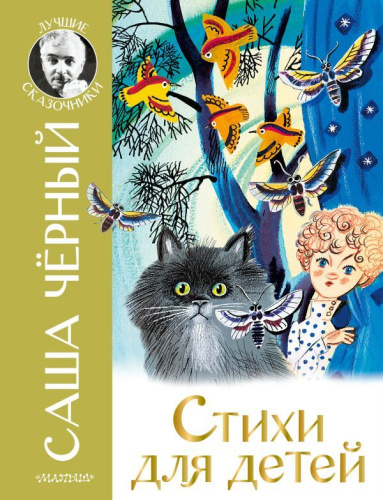Стихи для детей. Чёрный Саша