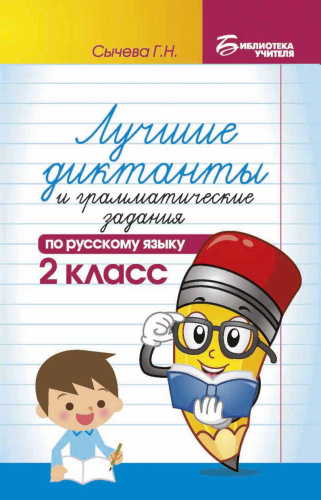Лучшие диктанты и граммат. задания по русскому языку 2 класс / Библиотека учителя
