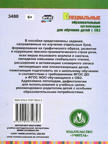 Обучение детей с ОВЗ грамоте с использ. альтернативной коммуникации: развитие и коррекц. Речи