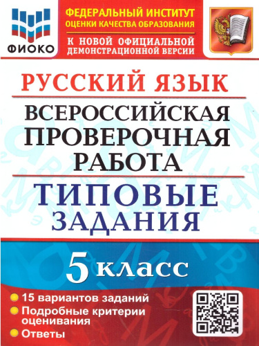 ВПР Русский язык 5 класс. 15 вариантов. ФГОС