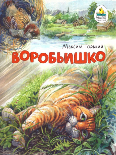 Воробьишко. Сказка