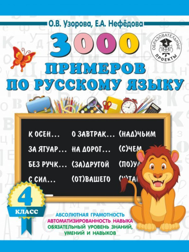 3000 примеров по русскому язык 4 класс.