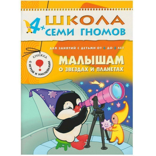 12 книг с играми и наклейками в коробке. Школа семи гномов - это комплексная система занятий с ребенком от рождения до поступления в школу, по 12 красочных