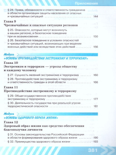 Основы безопасности жизнедеятельности 10 класс. Учебник (ФП2022)
