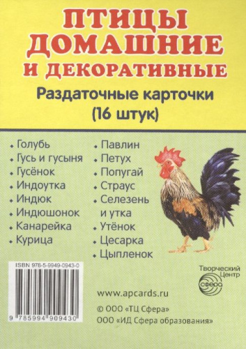 Демонстрационные картинки СУПЕР. Птицы домашние и декоративные. Раздаточные карточки 16 штук с текстом 63х87 мм
