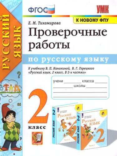 Русский язык 2 класс. Проверочные работы. ФГОС