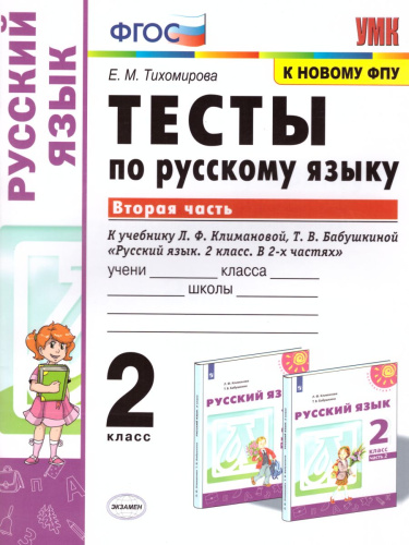 Русский язык 2 класс. Тесты к учебнику Л.Ф. Климановой. В 2-х частях. Часть 2. ФГОС