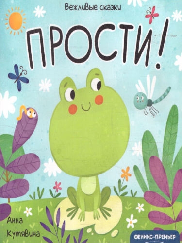 Прости!