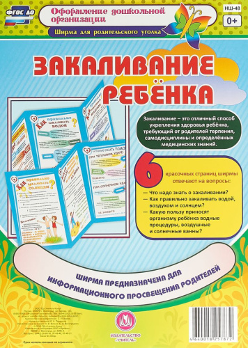 Закаливание ребенка. Ширмы с информацией для родителей и детей