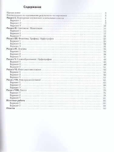 Русский язык 5 класс. Контрольные работы тестовой формы. Практикум