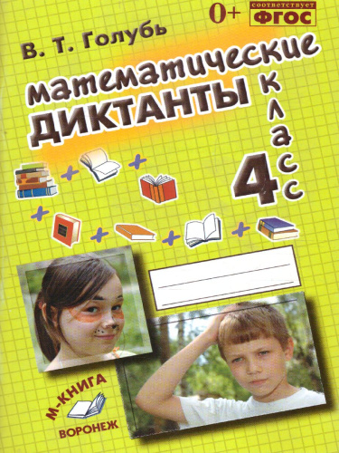 Математические диктанты 4 класс. Практическое пособие для начальной школы. ФГОС