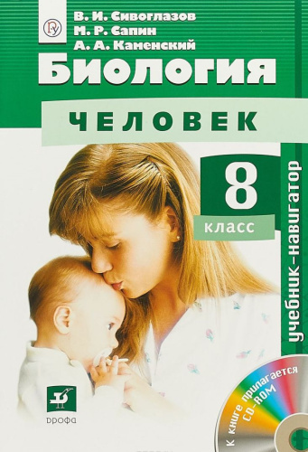Биология 8 класс. Учебник-навигатор. Комплект. CD. ФГОС