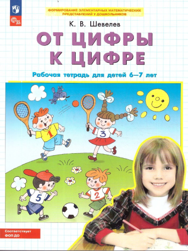 От цифры к цифре. Рабочая тетрадь для детей 6-7 лет