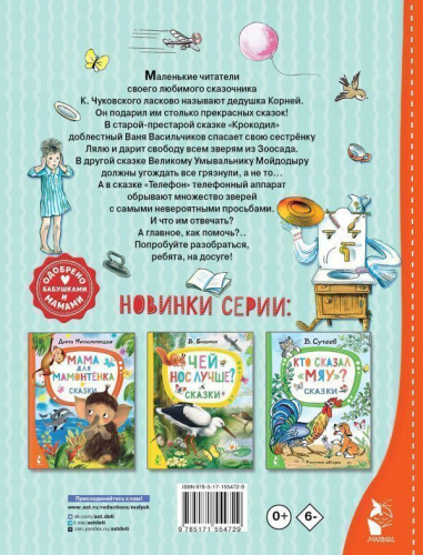 Сказки дедушки Корнея