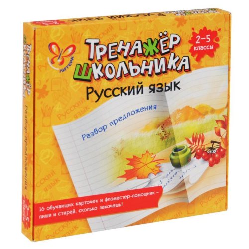 Тренажёр школьника Русский язык 2-5 класс. Разбор предложения