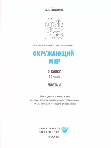 Окружающий мир 2 класс. Тетрадь для тренировки и самопроверки в 2-х частях. Часть 2. ФГОС