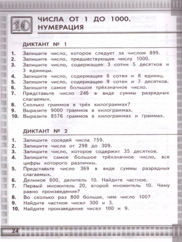 Математические диктанты 3 класс. (к новому ФПУ). ФГОС