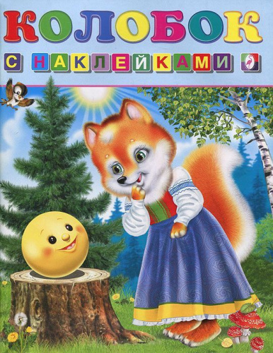 Сказки с наклейками. Колобок