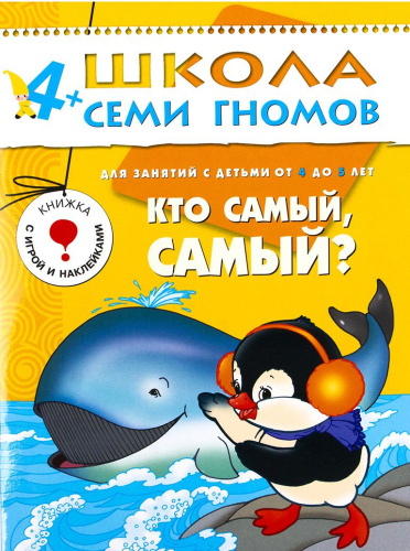 Школа Семи Гномов Пятый год. Кто самый, самый?