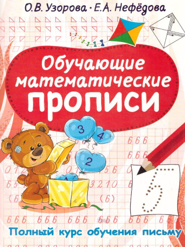 Обучающие математические прописи Полный курс обучения письму