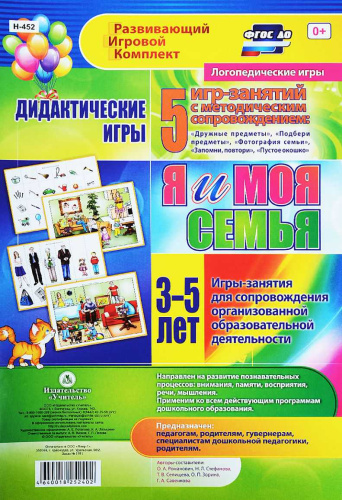 Дидактические игры для дошкольника. "Я и моя семья" 3-5 лет 5 игр + методическое сопровождение