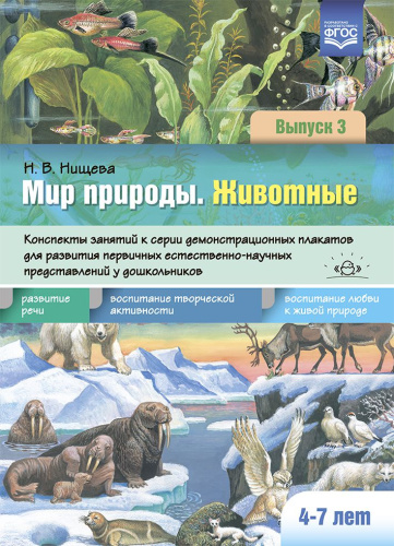 Мир природы. Животные. Выпуск 3. Конспекты занятий к серии демонстрационных плакатов