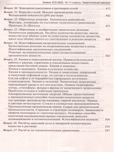 ЕГЭ-2025. Химия. Тематический тренинг. Задания базового и повышенного уровней сложности