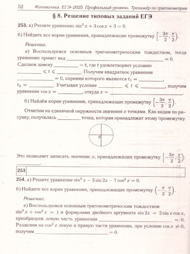 ЕГЭ-2025. Математика. Профильный уровень. Тренажёр по тригонометрии