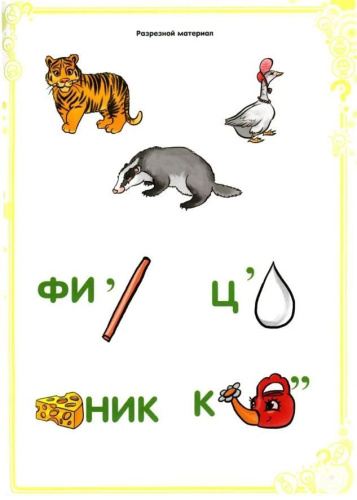 Ребусы — средство речевого и познавательного развития дошкольников 5-7 лет: Рабочая тетрадь. Выпуск 1