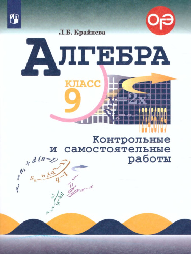 Алгебра 9 класс. Контрольные и самостоятельные работы