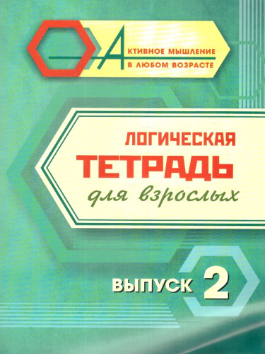 Логическая тетрадь для взрослых. Выпуск 2
