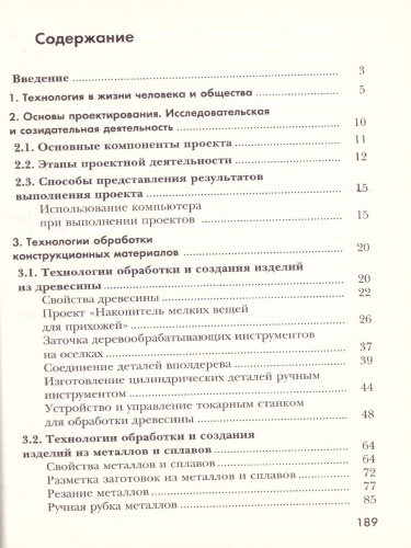Технология 6 класс. Индустриальные технологии. Учебник. ФГОС