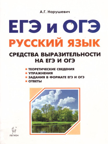ЕГЭ и ОГЭ. Русский язык. Средства выразительности на ЕГЭ и ОГЭ