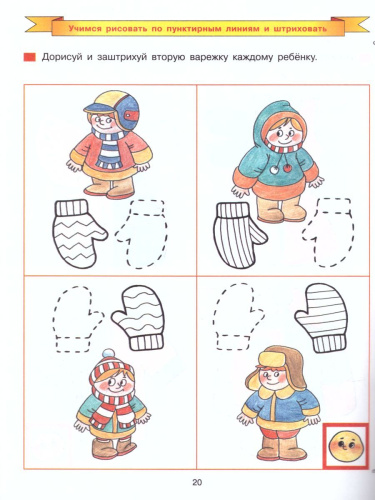 Дорисуй и раскрась. Рабочая тетрадь для детей 4-5 лет