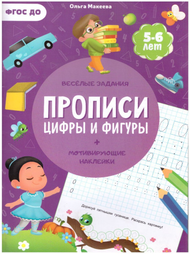 Прописи с наклейками. Серия Учимся весело. Цифры и фигуры