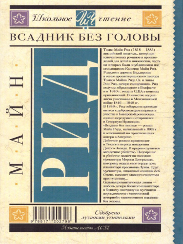 Всадник без головы /Школьное чтение