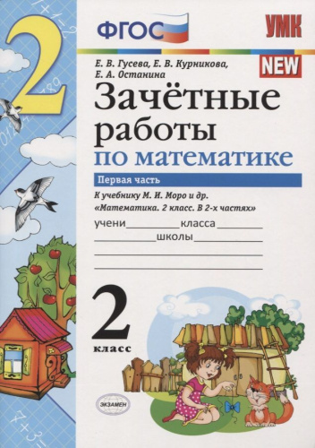 Математика 2 класс. Зачетные работы. Часть 1 (к новому ФПУ)