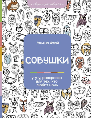Раскраска. Совушки. У-у-у, раскраска для тех, кто любит ночь.