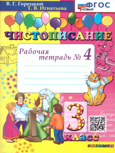 Чистописание 3 класс. Рабочая Тетрадь №4. ФГОС НОВЫЙ
