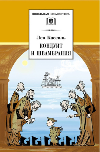 Кондуит и Швамбрания