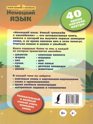 Немецкий язык. Умный тренажёр с наклейками