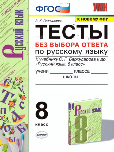 Русский язык 8 класс Тесты. Без выбора ответа. К учебнику С.Г. Бархударова. ФГОС