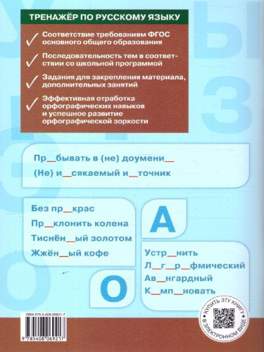 Рус. язык 9 кл. Тренажёр. Орфография. НОВЫЙ ФГОС. ТР (Вако)