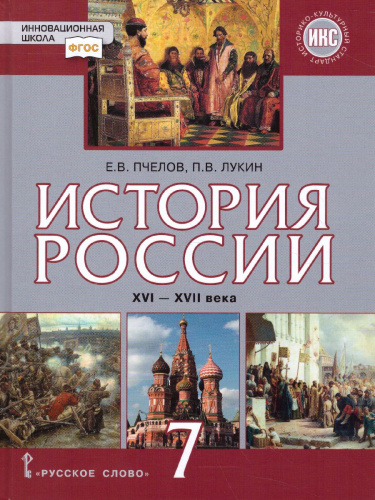 История России 7 класс. XVI-XVII века. Учебник. ФГОС