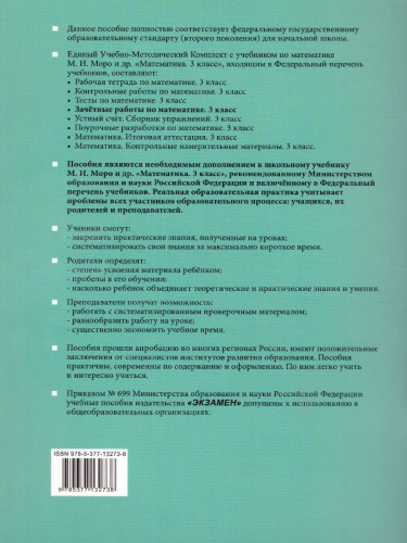 Математика 3 класс. Зачетные работы. Часть 1. ФГОС